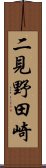 二見野田崎 Scroll