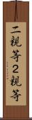 二親等 Scroll