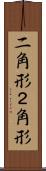 二角形 Scroll