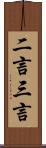 二言三言 Scroll