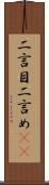 二言目 Scroll