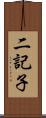 二記子 Scroll