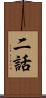 二話 Scroll
