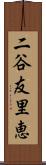 二谷友里恵 Scroll