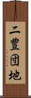 二豊団地 Scroll
