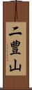 二豊山 Scroll
