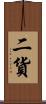 二貨 Scroll