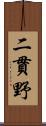 二貫野 Scroll