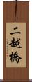 二越橋 Scroll