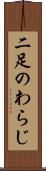 二足のわらじ Scroll