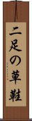 二足の草鞋 Scroll