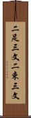 二足三文 Scroll