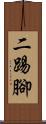 二踢腳 Scroll