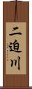 二迫川 Scroll