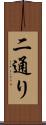 二通り Scroll