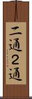 二通 Scroll