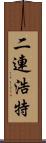 二連浩特 Scroll