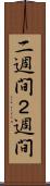 二週間 Scroll