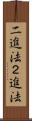 二進法 Scroll