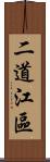 二道江區 Scroll