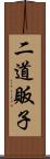 二道販子 Scroll