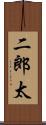 二郎太 Scroll