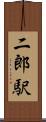 二郎駅 Scroll