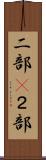 二部(P) Scroll