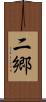 二郷 Scroll