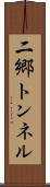 二郷トンネル Scroll
