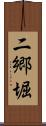 二郷堀 Scroll