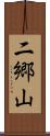 二郷山 Scroll