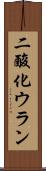 二酸化ウラン Scroll