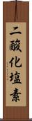 二酸化塩素 Scroll