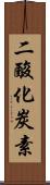 二酸化炭素 Scroll