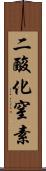 二酸化窒素 Scroll