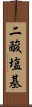 二酸塩基 Scroll