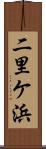 二里ケ浜 Scroll
