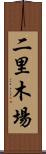 二里木場 Scroll