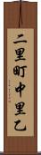 二里町中里乙 Scroll