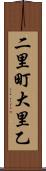二里町大里乙 Scroll