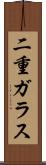 二重ガラス Scroll