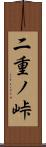 二重ノ峠 Scroll