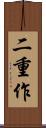 二重作 Scroll