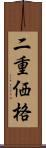 二重価格 Scroll