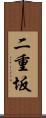 二重坂 Scroll