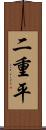 二重平 Scroll