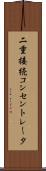 二重接続コンセントレータ Scroll