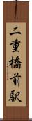 二重橋前駅 Scroll