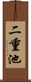 二重池 Scroll